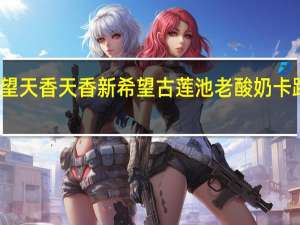 新希望 天香 天香 新希望 古莲池老酸奶卡路里是多少