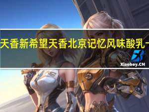 新希望 天香 新希望天香 北京记忆风味酸乳卡路里是多少