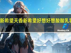 新希望 天香 新希望 好想好想酸酸乳乳饮料(原味)卡路里是多少