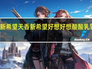 新希望 天香 新希望 好想好想酸酸乳乳饮料(原味)的热量是多少