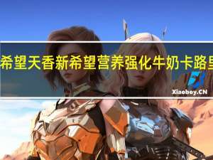 新希望 天香 新希望 营养强化牛奶卡路里是多少