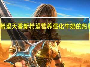新希望 天香 新希望 营养强化牛奶的热量是多少