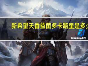 新希望 天香益菌多卡路里是多少