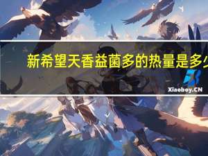 新希望 天香益菌多的热量是多少