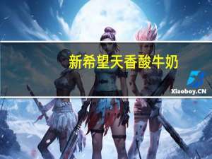 新希望 天香 酸牛奶(无蔗糖)的热量是多少