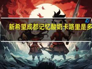 新希望 成都记忆酸奶卡路里是多少