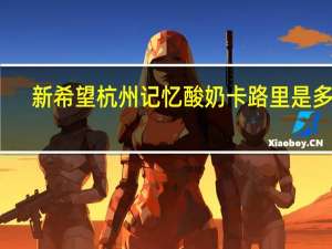 新希望 杭州记忆酸奶卡路里是多少