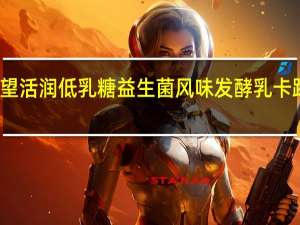 新希望 活润低乳糖益生菌风味发酵乳卡路里是多少