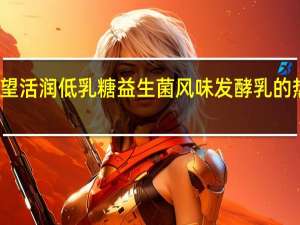 新希望 活润低乳糖益生菌风味发酵乳的热量是多少