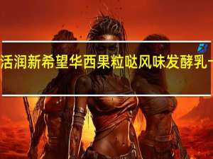 新希望 活润 新希望 华西果粒哒风味发酵乳卡路里是多少