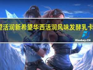 新希望 活润 新希望 华西 活润 风味发酵乳卡路里是多少