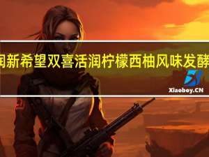 新希望 活润 新希望 双喜 活润 柠檬西柚风味发酵乳的热量是多少