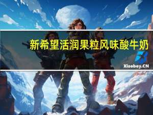 新希望 活润果粒风味酸牛奶 (玫瑰+樱桃)的热量是多少