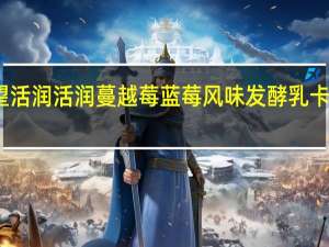 新希望 活润 活润 蔓越莓蓝莓风味发酵乳卡路里是多少