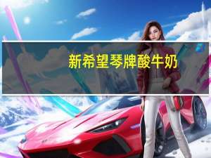 新希望 琴牌 酸牛奶(无蔗糖)卡路里是多少