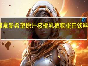 新希望 碟泉 新希望 原汁核桃乳植物蛋白饮料的热量是多少