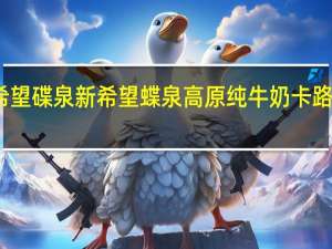 新希望 碟泉 新希望 蝶泉高原纯牛奶卡路里是多少