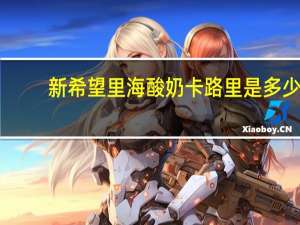 新希望 里海酸奶卡路里是多少