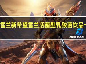 新希望 雪兰 新希望雪兰 活菌型乳酸菌饮品卡路里是多少