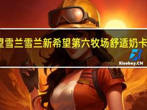 新希望 雪兰 雪兰 新希望第六牧场舒适奶卡路里是多少