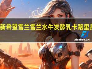 新希望 雪兰 雪兰水牛发酵乳卡路里是多少