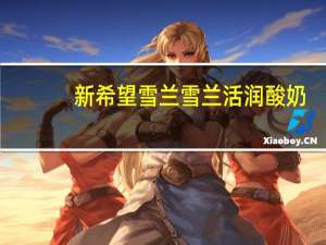 新希望 雪兰 雪兰 活润酸奶 (桑葚覆盆子味道)卡路里是多少