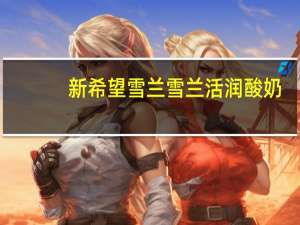 新希望 雪兰 雪兰 活润酸奶 (桑葚覆盆子味道)的热量是多少