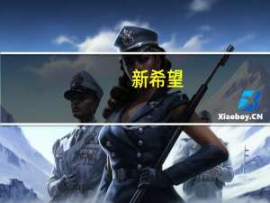 新希望：年底育猪成本有望降至每公斤16元 双节来临猪价或迎回暖