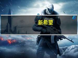 新希望：10月底有个别场线受到疫病影响目前在个位数范围之内