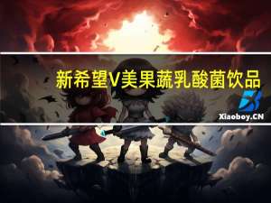新希望 V美 果蔬乳酸菌饮品(菠萝口味)(瓶装)卡路里是多少