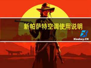 新帕萨特空调使用说明