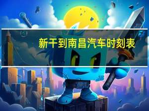 新干到南昌汽车时刻表