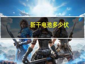 新干电池多少伏
