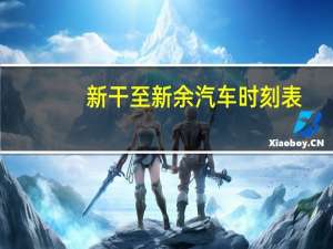 新干至新余汽车时刻表