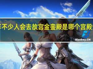 新年不少人会去故宫 金銮殿是哪个宫殿蚂蚁庄园1.7