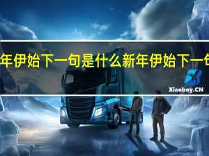 新年伊始下一句是什么 新年伊始下一句怎么对