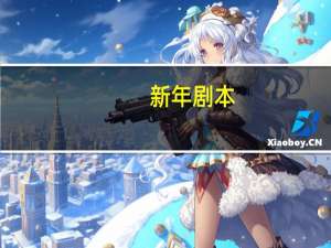 新年剧本