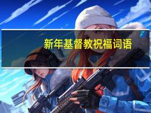 新年基督教祝福词语