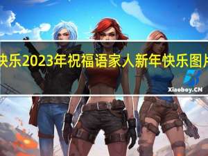 新年快乐2023年祝福语家人 新年快乐图片漂亮2023