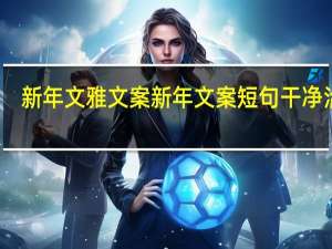新年文雅文案 新年文案短句干净治愈