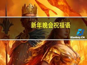 新年晚会祝福语