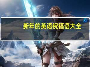 新年的英语祝福语大全（2021年新年祝福语大全）