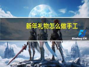 新年礼物怎么做手工