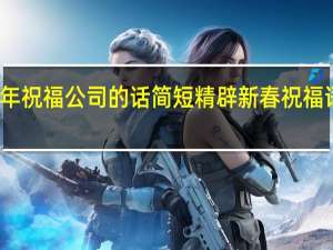 新年祝福公司的话简短精辟 新春祝福语句简短