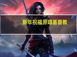 新年祝福原唱基督教