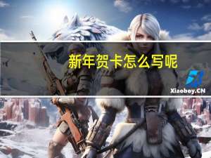 新年贺卡怎么写呢