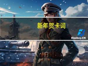 新年贺卡词