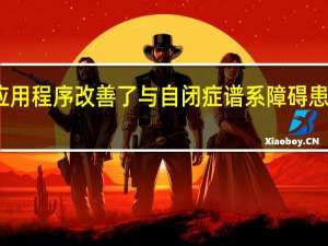 新应用程序改善了与自闭症谱系障碍患者的沟通