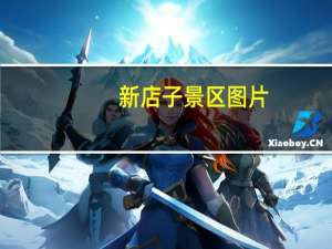 新店子景区图片（新店子组简介）