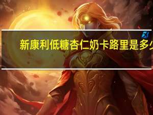 新康利 低糖杏仁奶卡路里是多少